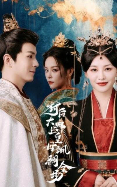 《封后大典上皇母飒翻全场》短剧高清全集免费在线观看  第1张