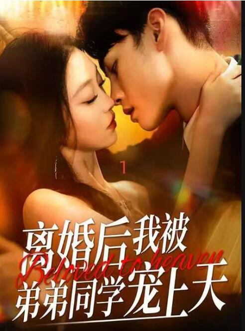 《离婚后我被弟弟同学宠上天》短剧高清全集免费在线观看  第1张