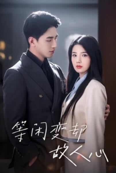 《等闲变却故人心》短剧高清全集免费在线观看  第1张