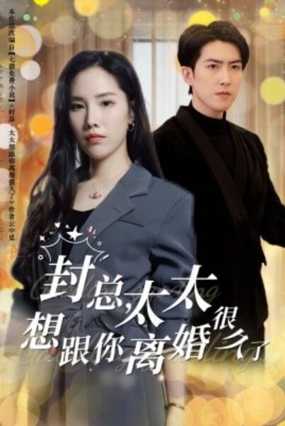 《封总，太太想跟你离婚很久了》短剧高清全集免费在线观看  第1张