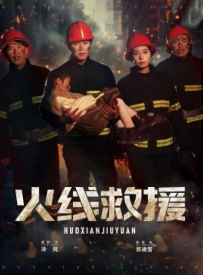 《火线救援》短剧高清全集免费在线观看  第1张