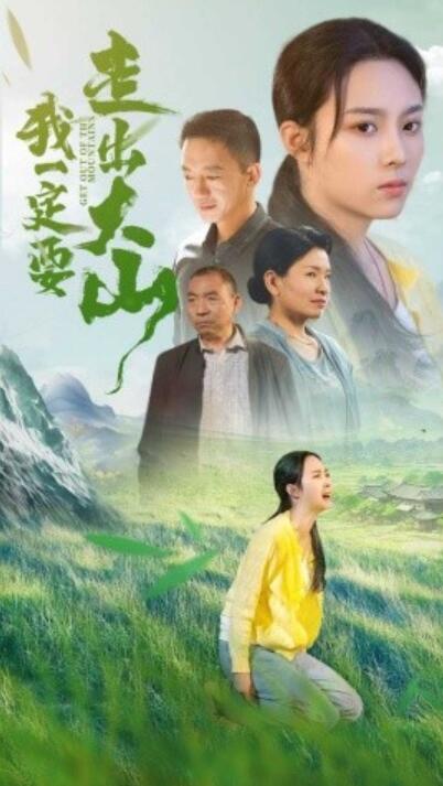 《我一定要走出大山》短剧高清全集免费在线观看  第1张