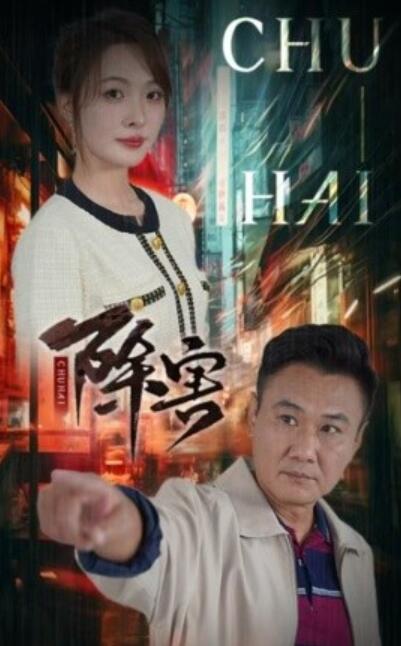 《除害》短剧高清全集免费在线观看  第1张