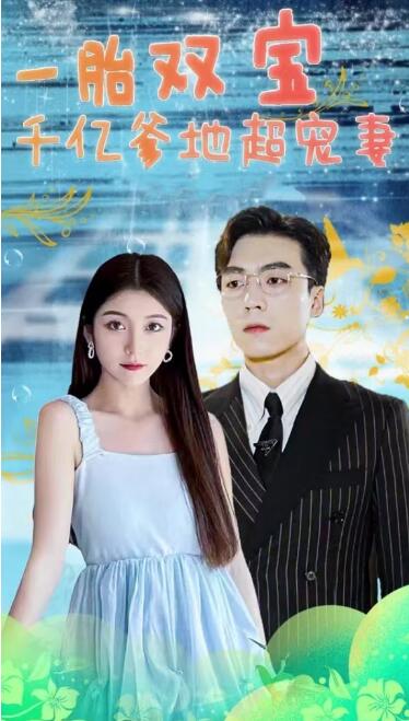《一胎双宝，千亿爹地超宠妻！》短剧高清全集免费在线观看  第1张