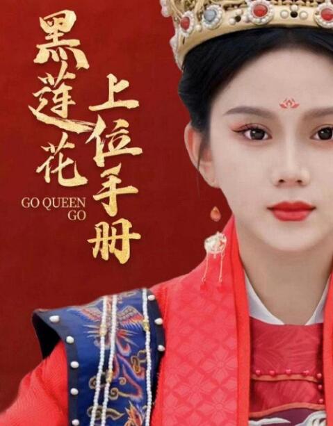 《黑莲花上位手册》短剧高清全集免费在线观看  第1张