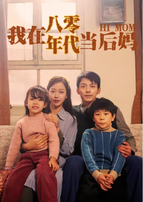 《我在八零年代当后妈》短剧高清全集免费在线观看  第1张