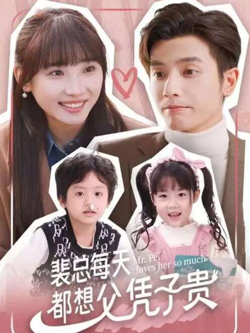 《裴总每天都想父凭子贵》短剧高清全集免费在线观看  第1张