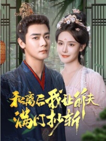 《和离后我让前夫满门抄斩》短剧高清全集免费在线观看  第1张