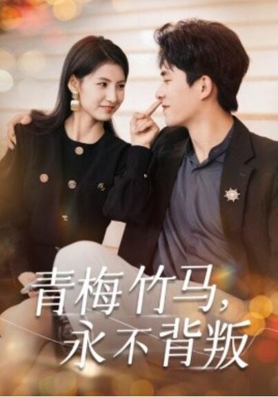 《青梅竹马，永不背叛》短剧高清全集免费在线观看  第1张