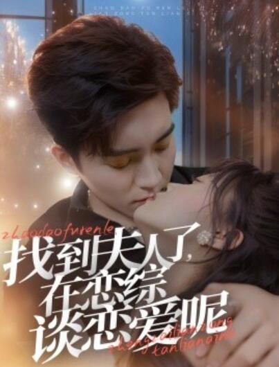 《找到夫人了，在恋综谈恋爱呢》短剧高清全集免费在线观看  第1张