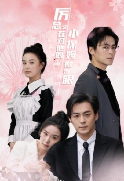《厉总又在对他的小保姆抛媚眼》短剧高清全集免费在线观看  第1张