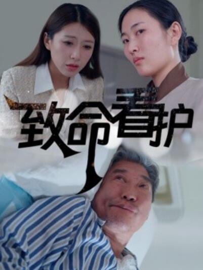 《致命看护》短剧高清全集免费在线观看  第1张
