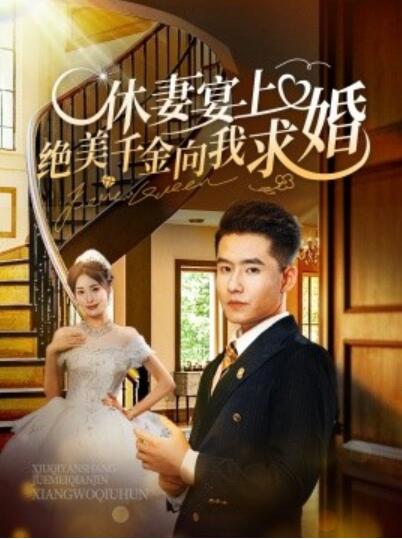 《休妻宴上绝美千金向我求婚》短剧高清全集免费在线观看  第1张