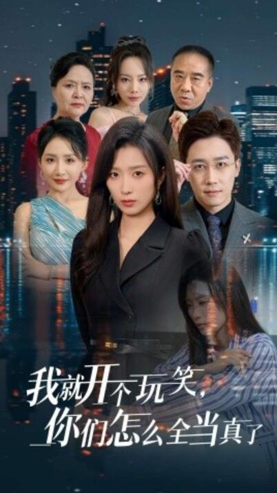 《我就开个玩笑，你们怎么全当真了》短剧高清全集免费在线观看  第1张