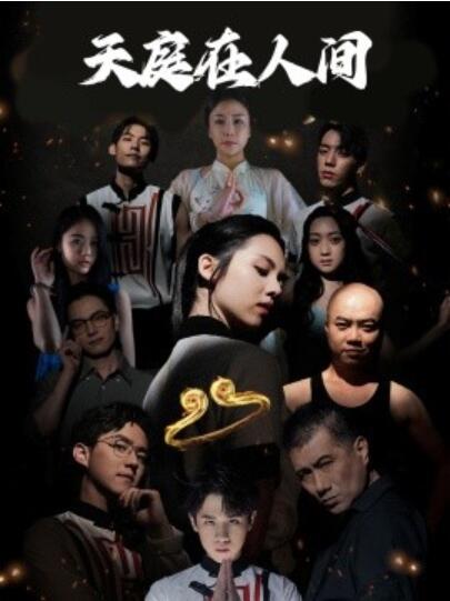 《天庭在人间》短剧高清全集免费在线观看  第1张