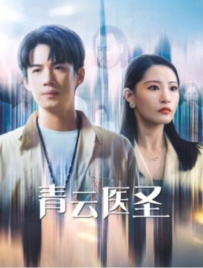 《青云医圣》短剧高清全集免费在线观看  第1张