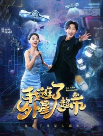 《我逛了外星人超市》短剧高清全集免费在线观看  第1张