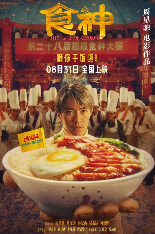 《食神》电影高清完整版免费在线观看  第1张