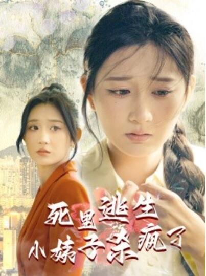 《死里逃生，小姨子杀疯了》短剧高清全集免费在线观看  第1张