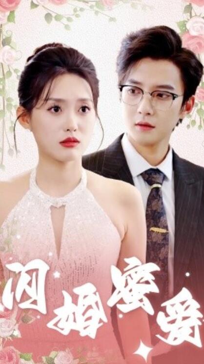 《闪婚蜜爱》短剧高清全集免费在线观看  第1张