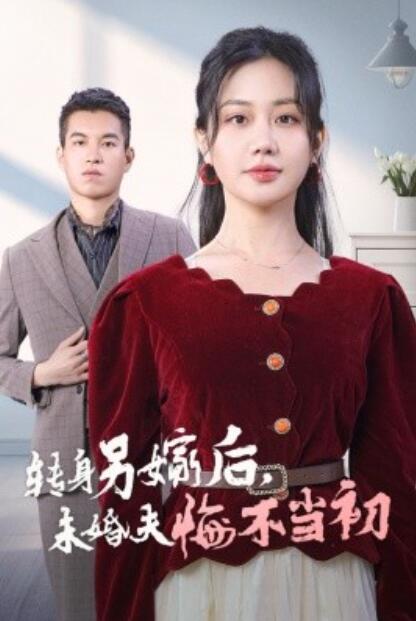 《转身另嫁后，未婚夫悔不当初》短剧高清全集免费在线观看  第1张