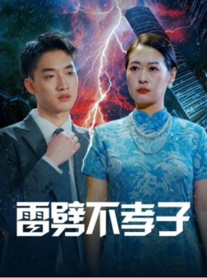 《雷劈不孝子》短剧高清全集免费在线观看  第1张