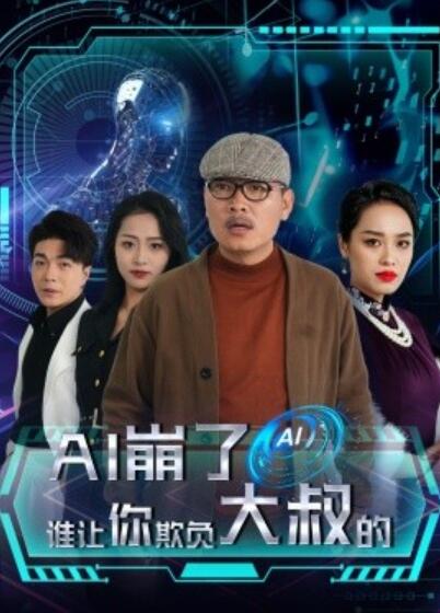 《AI崩了谁让你欺负大叔的》短剧高清全集免费在线观看  第1张