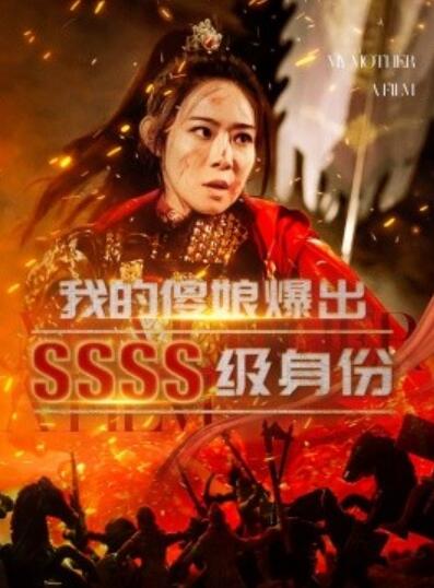 《我的傻娘爆出SSSS级身份》短剧高清全集免费在线观看  第1张