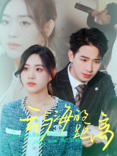 《云与海的距离》短剧高清全集免费在线观看  第1张