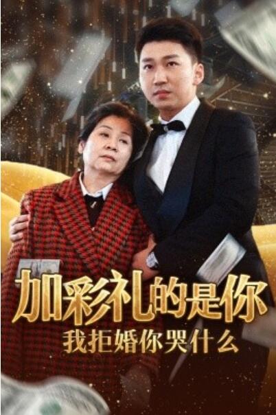 《加彩礼的是你我拒婚你哭什么》短剧高清全集免费在线观看  第1张