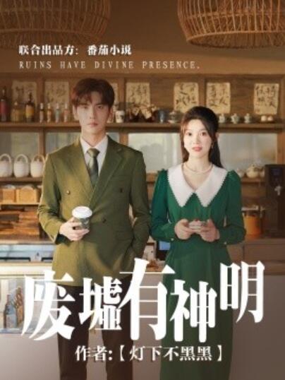 《废墟有神明》短剧高清全集免费在线观看  第1张