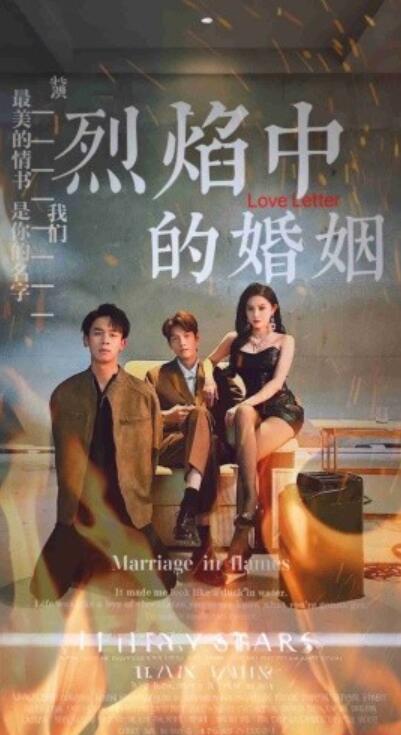 《烈焰中的婚姻》短剧高清全集免费在线观看  第1张