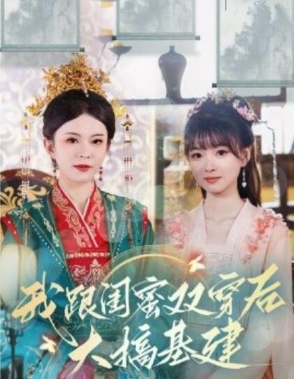 《我跟闺蜜双穿后大搞基建》短剧高清全集免费在线观看  第1张