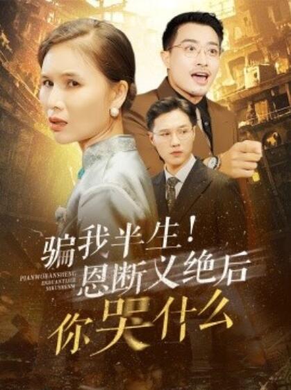 《骗我半生！恩断义绝后你哭什么》短剧高清全集免费在线观看  第1张