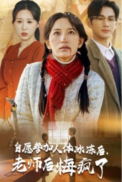 《自愿参加人体冰冻后，老师后悔疯了》短剧高清全集免费在线观看  第1张