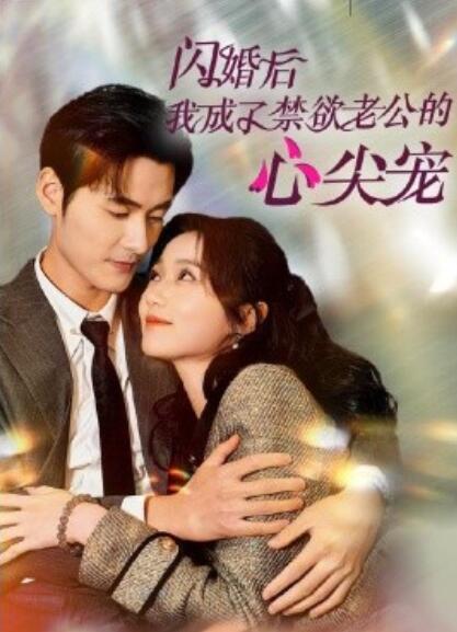 《闪婚后我成了禁欲老公的心尖宠》短剧高清全集免费在线观看  第1张