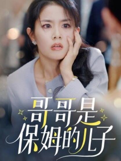 《哥哥是保姆的儿子》短剧高清全集免费在线观看  第1张
