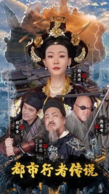 《都市行者传说》短剧高清全集免费在线观看  第1张