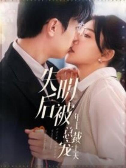 《失明后被年上总裁宠上天》短剧高清全集免费在线观看  第1张