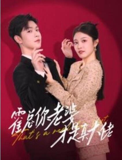 《霍总你老婆才是真大佬》短剧高清全集免费在线观看  第1张
