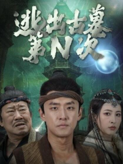 《逃出古墓第N次》短剧高清全集免费在线观看  第1张