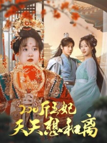 《200斤王妃天天想和离》短剧高清全集免费在线观看  第1张