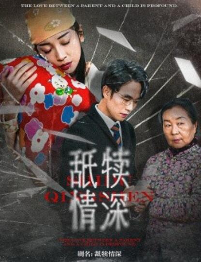 《舐犊情深》短剧高清全集免费在线观看  第1张