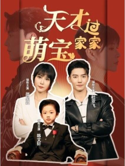 《天才萌宝过家家》短剧高清全集免费在线观看  第1张