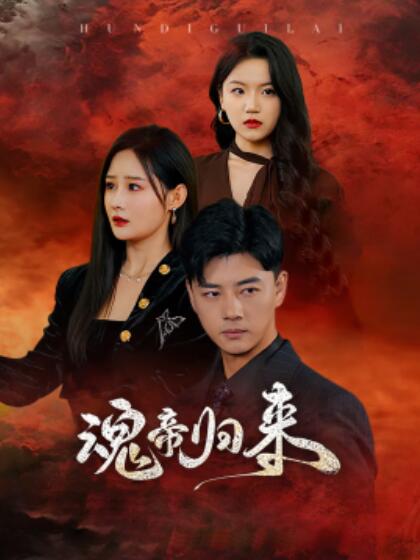 《魂帝归来》短剧高清全集免费在线观看  第1张