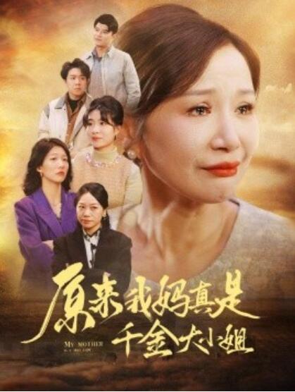 《原来我妈真是千金大小姐》短剧高清全集免费在线观看  第1张