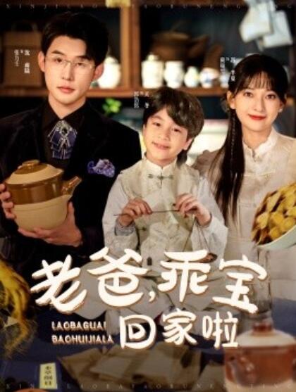《老爸，乖宝回家啦》短剧高清全集免费在线观看  第1张