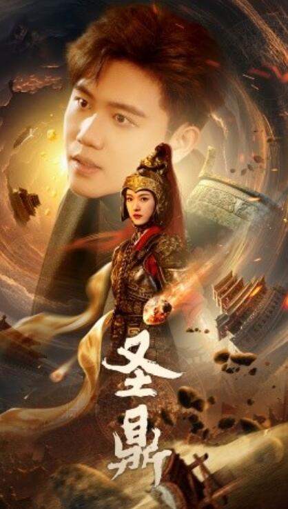 《圣鼎》短剧高清全集免费在线观看  第1张