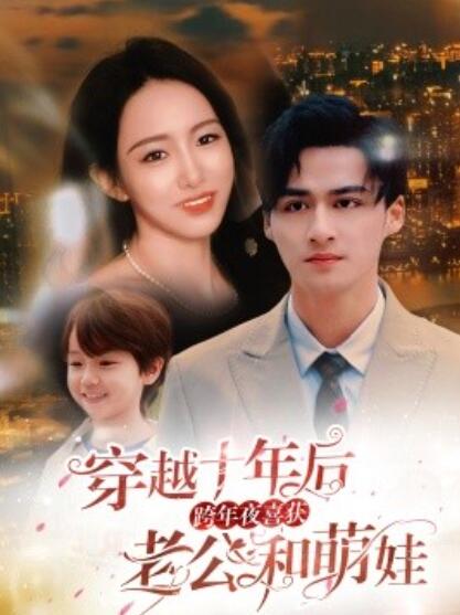 《穿越十年后，跨年夜喜获老公和萌娃》短剧高清全集免费在线观看  第1张