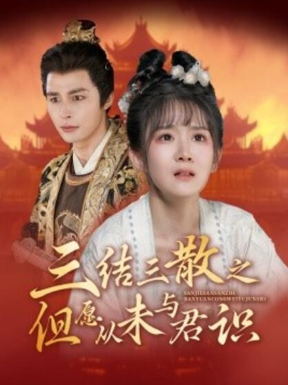 《三结三散之但愿从未与君识》短剧高清全集免费在线观看  第1张
